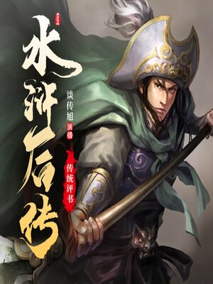 cover image of 水浒后传